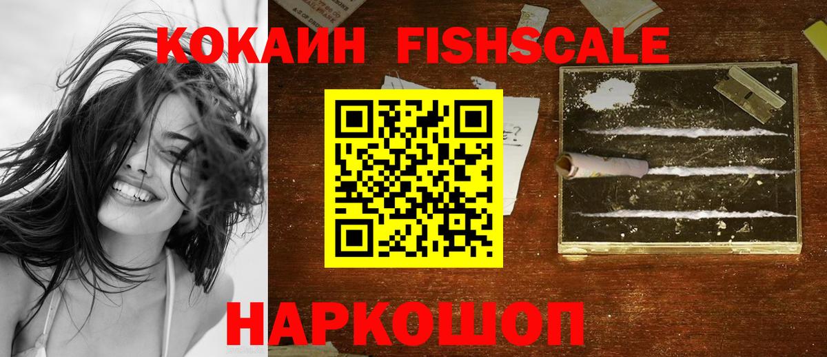 COCAIN Fish Scale  Кокаин 98%  Вход с VPN  Узловая 