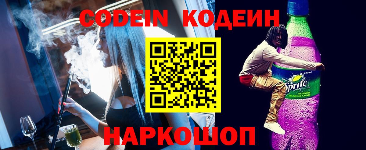 Codein напиток Lean (лин) Узловая